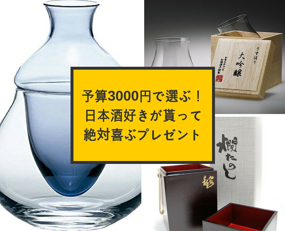日本酒好きなら誰にでも！3000円以内の絶対嬉しいプレゼントまとめ！