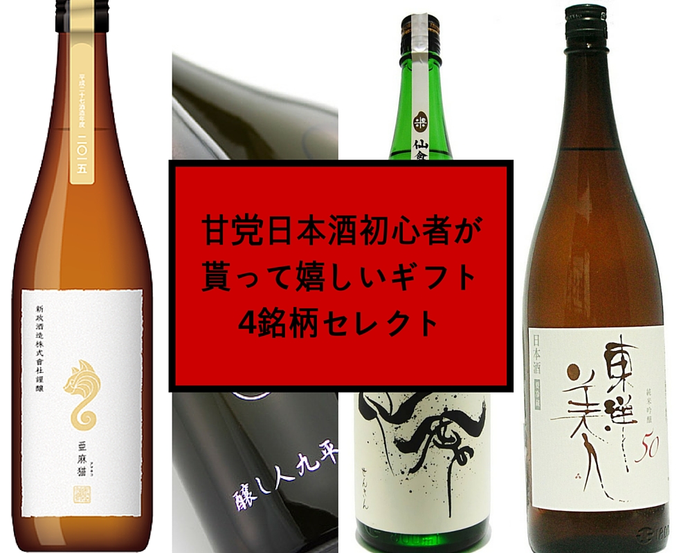 甘党の日本酒初心者が今、貰って嬉しいお酒4選！【独断と偏見と趣味全開】
