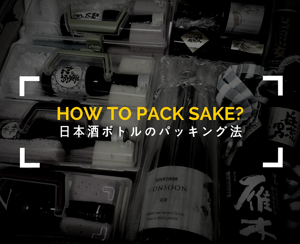 日本酒を飛行機で持ち運ぶおすすめ梱包法！私はこれで、海外旅も乗り切る！