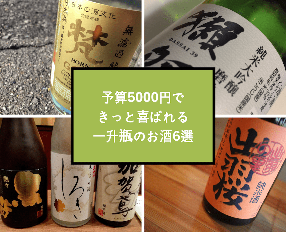 予算5000円で贈る、一升瓶の日本酒6選！パーッとお祝い気分！