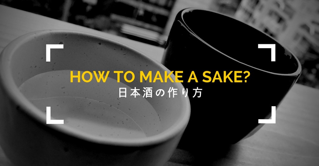 日本酒の作り方 全11工程でお米からお酒までを逆再生 うまさけ